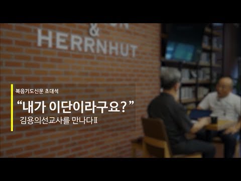 김용의 선교사 “내가 이단이라구요?” 두번째 이야기