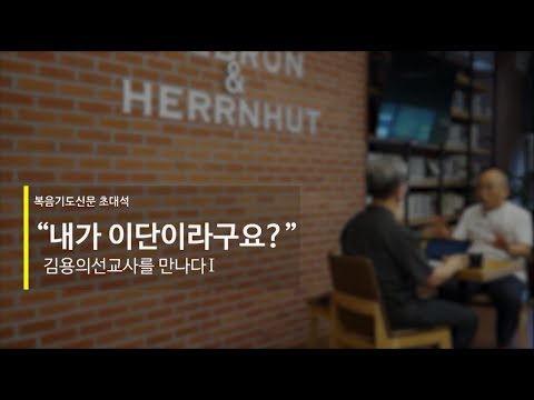김용의 선교사 “내가 이단이라구요?” 첫번째 이야기