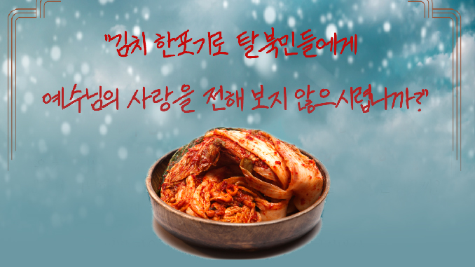 re_Kimjang Kimchi for NK