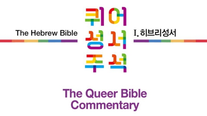 queer theology 20210425