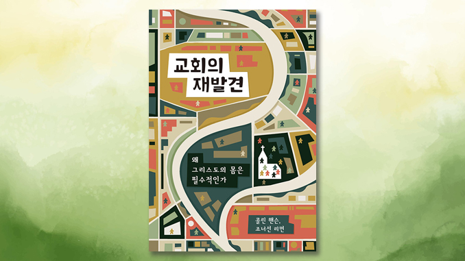 교회의 재발견 (Rediscover Church : Why the Body of Christ is Is Essential) | 콜린 핸슨, 조너선 리먼