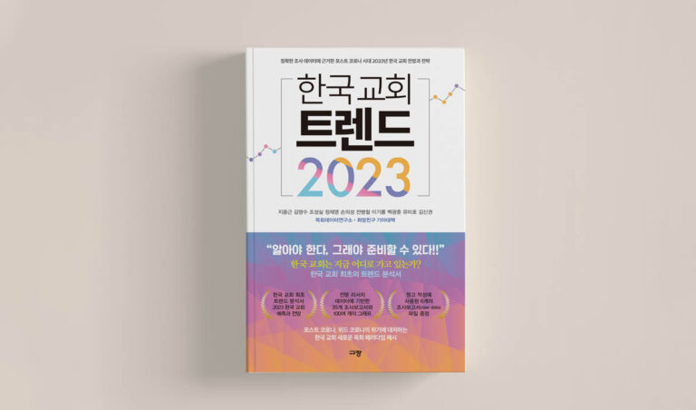 20220916 KOREA CHURCH TREND 2023
